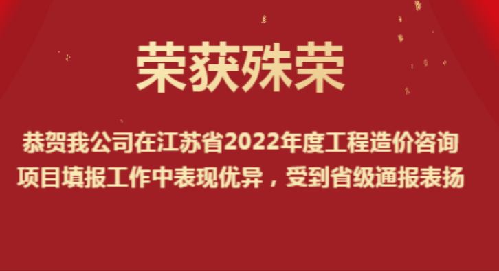 恭賀我公司在江蘇省2022年度工程造價(jià)咨詢(xún)項(xiàng)目填報(bào)工作中表現(xiàn)優(yōu)異，受到省級(jí)通報(bào)表?yè)P(yáng)