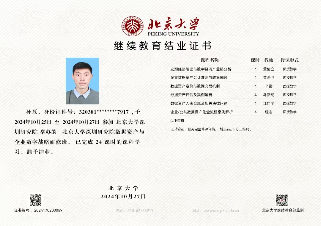 北京大學(xué)數(shù)據(jù)資產(chǎn)資質(zhì)證書(shū)