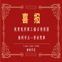 祝賀我所職工儲召偉榮獲徐州市五一勞動獎?wù)?/></a>
				<h3><a href=