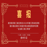 熱烈祝賀我所儲召偉在2020年江蘇省住房和城鄉(xiāng)建設(shè)系統(tǒng)工程造價(jià)職業(yè)技能競賽中獲得“企業(yè)職工組三等獎”