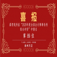 全國會計師事務(wù)所綜合評價排名公布，我公司位列89名！