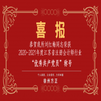 恭賀我所黨支部榮獲2020-2021年度江蘇省注冊會計師行業(yè)“先進黨組織”稱號、劉紅梅同志榮獲“優(yōu)秀共產(chǎn)黨員”稱號