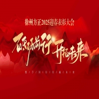 “砥礪前行，開拓未來”徐州方正2025迎春表彰大會圓滿落幕