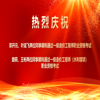 喜報！熱烈祝賀我所四位同事順利通過2025年度一級造價工程師職業(yè)資格及相關增項考試！